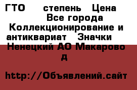 1.1) ГТО - 1 степень › Цена ­ 289 - Все города Коллекционирование и антиквариат » Значки   . Ненецкий АО,Макарово д.